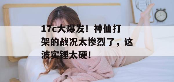 17c大爆发!神仙打架的战况太惨烈了,这波实锤太硬!